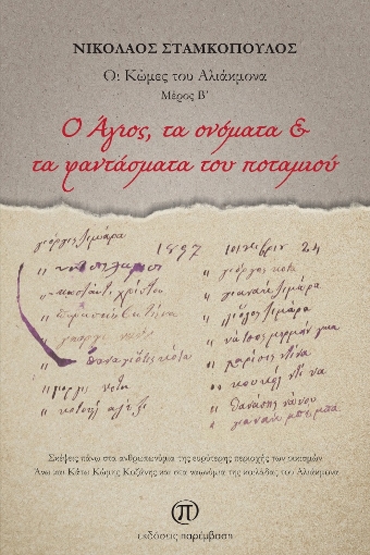 274658-O Άγιος, τα ονόματα & τα φαντάσματα του ποταμιού