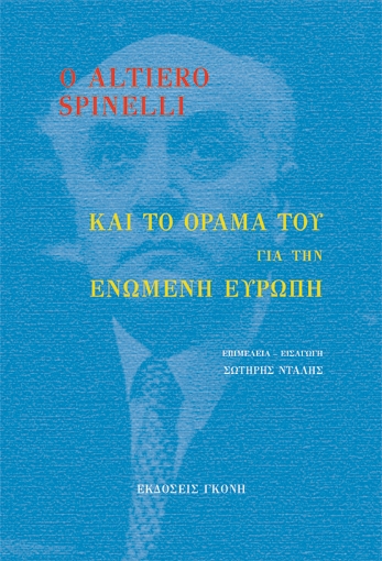 274660-Ο Altiero Spinelli και το όραμά του για την ενωμένη Ευρώπη