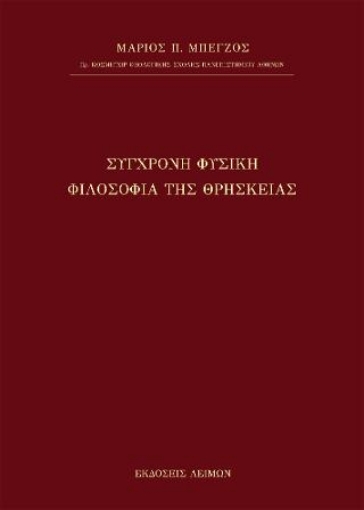 274666-Σύγχρονη φυσική φιλοσοφία της θρησκείας