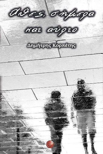 274669-Χθες, σήμερα και αύριο