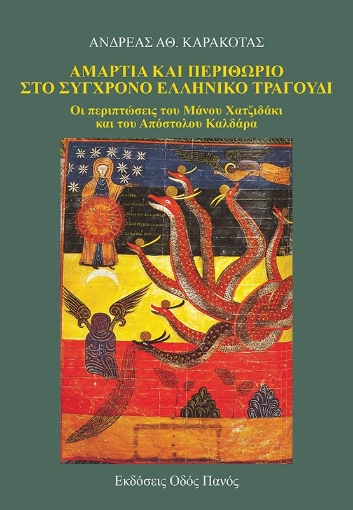 274678-Αμαρτία και περιθώριο στο σύγχρονο ελληνικό τραγούδι