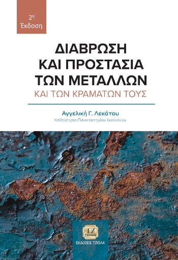 274680-Διάβρωση και προστασία των μετάλλων και των κραμάτων τους