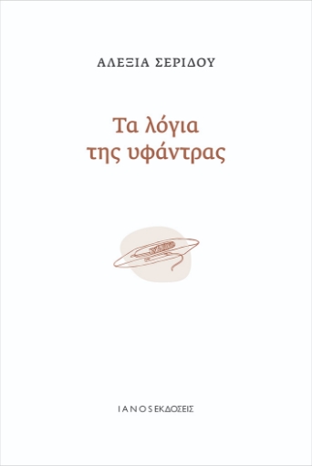 274681-Τα λόγια της υφάντρας