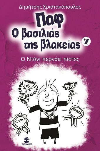 274696-Παφ ο βασιλιάς της βλακείας: Ο Ντάνι περνάει πίστες