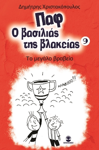 274698-Παφ ο βασιλιάς της βλακείας: Το μεγάλο βραβείο