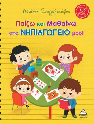 274737-Παίζω και μαθαίνω στο νηπιαγωγείο μου!