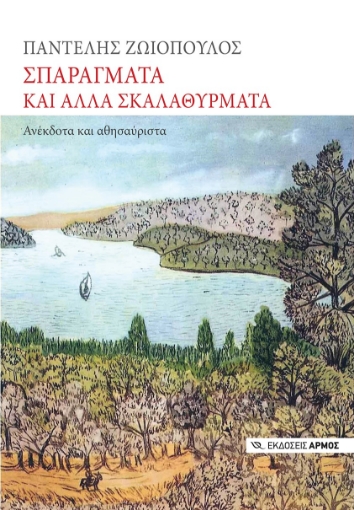 274747-Σπαράγματα και άλλα σκαλαθύρματα