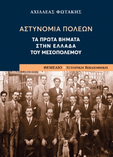 274762-Αστυνομία πόλεων