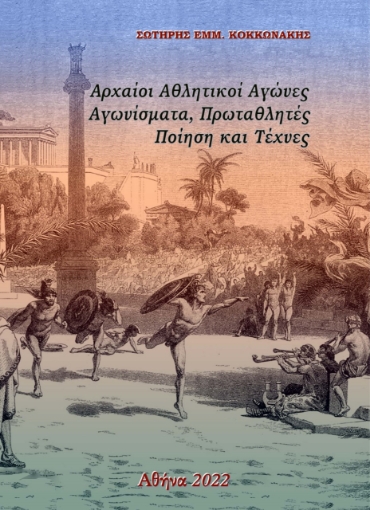 274767-Αρχαίοι αθλητικοί αγώνες