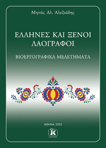 274789-Έλληνες και ξένοι λαογράφοι