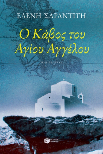 274797-Ο κάβος του Αγίου Αγγέλου