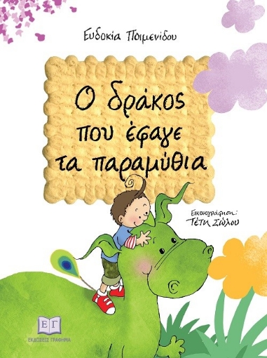 274814-Ο δράκος που έφαγε τα παραμύθια