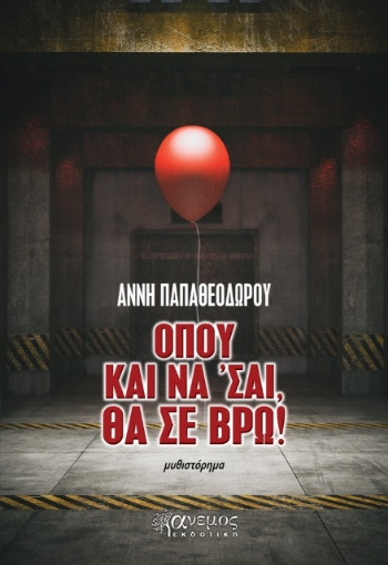 274818-Όπου και να 'σαι, θα σε βρω!