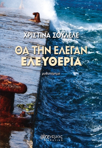 274819-Θα την έλεγαν ελευθερία