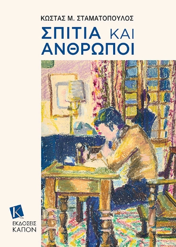 274597-Σπίτια και άνθρωποι