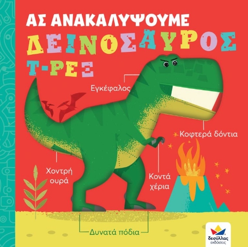 274877-Ας ανακαλύψουμε: Δεινόσαυρος Τ-Ρεξ