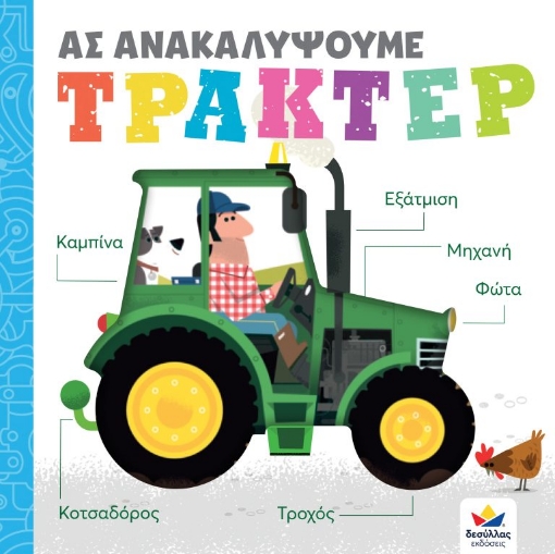 274878-Ας ανακαλύψουμε: Τρακτέρ