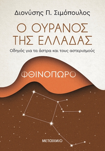 274905-Ο ουρανός της Ελλάδας: Φθινόπωρο