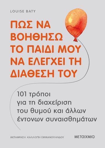 274907-Πώς να βοηθήσω το παιδί μου να ελέγχει τη διάθεσή του