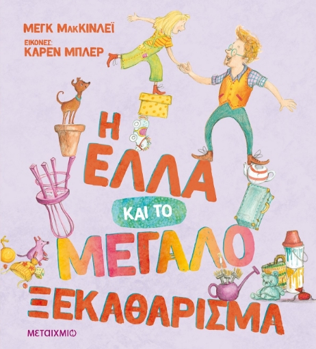 274913-Η Έλλα και το μεγάλο ξεκαθάρισμα