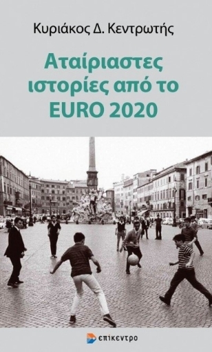 274923-Αταίριαστες ιστορίες από το EURO 2020