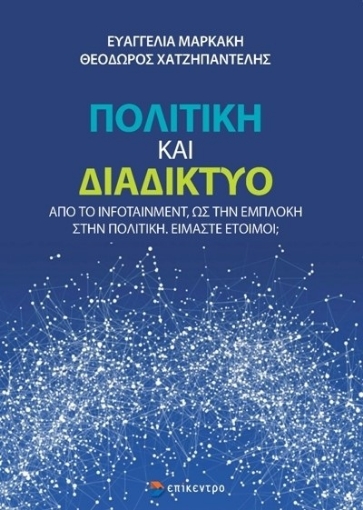 274925-Πολιτική και διαδίκτυο