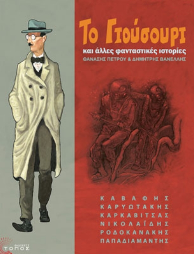 118888-Το Γιούσουρι και άλλες φανταστικές ιστορίες