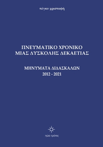 274948-Πνευματικό χρονικό μιας δύσκολης δεκαετίας