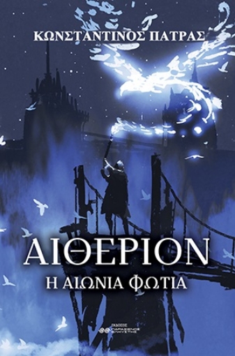 274953-Αιθέριον: Η αιώνια φωτιά