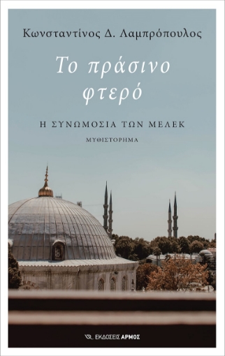 274963-Το πράσινο φτερό