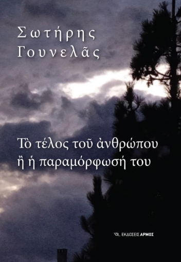 274964-Το τέλος του ανθρώπου ή η παραμόρφωσή του