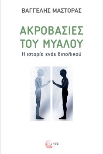 274975-Ακροβασίες του μυαλού