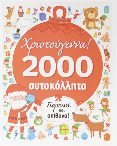 275003-Χριστούγεννα! Γιορτινά και απίθανα!