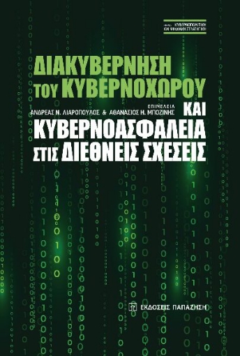 275009-Διακυβέρνηση του κυβερνοχώρου και κυβερνοασφάλεια στις διεθνείς σχέσεις