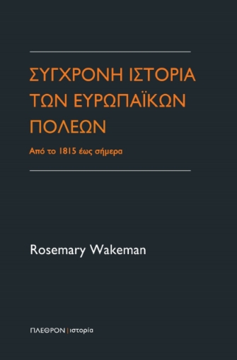 275038-Σύγχρονη ιστορία των ευρωπαϊκών πόλεων