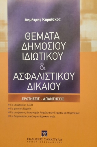 144142-Θέματα δημόσιου ιδιωτικού & ασφαλιστικού δικαίου