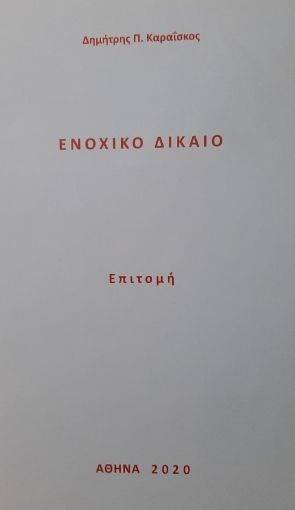 275078-Ενοχικό δίκαιο