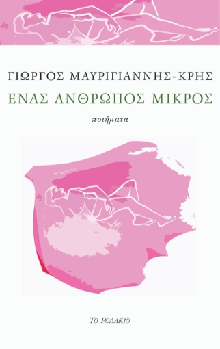 275090-Ένας άνθρωπος μικρός