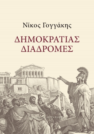 275096-Δημοκρατίας διαδρομές