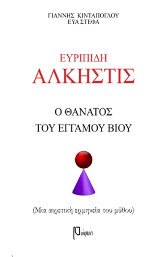 275133-Ευριπίδη Άλκηστις: Ο θάνατος του έγγαμου βίου