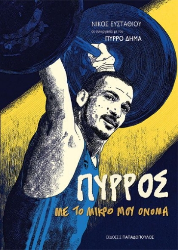 275143-Πύρρος, με το μικρό μου όνομα