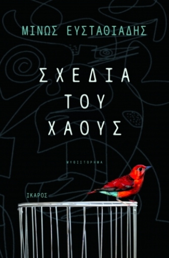 275147-Σχέδια του χάους