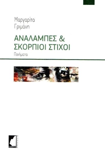 275154-Αναλαμπές & σκόρπιοι στίχοι