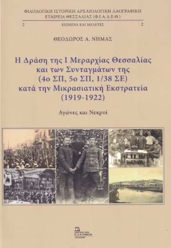 275158-Η δράση της I μεραρχίας Θεσσαλίας και των συνταγμάτων της (4ο ΣΠ 5ο ΣΠ, 1/38 ΣΕ) κατά την μικρασιατική εκστρατεία (1919-1922).