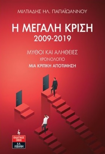 275162-Η μεγάλη κρίση 2009-2019