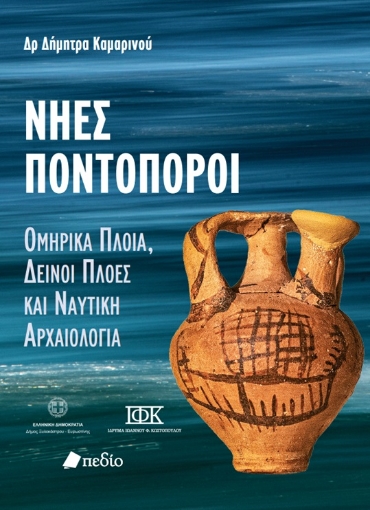 274960-Νήες ποντοπόροι