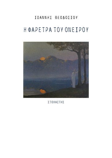 275172-Η φαρέτρα του ονείρου