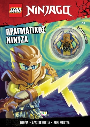 275177-Lego Ninjago: Πραγματικός νίντζα