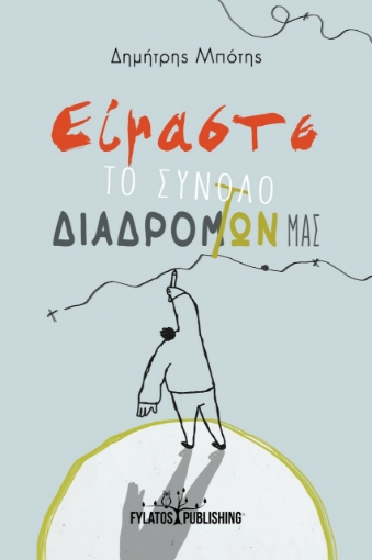 275182-Είμαστε το σύνολο των διαδρομών μας