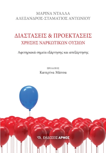 275187-Διαστάσεις και προεκτάσεις χρήσης ναρκωτικών ουσιών